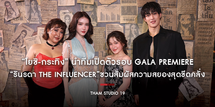 “โยชิ-กระทิง” นำทีมเปิดตัวรอบ GALA PREMIERE “รินรดา THE INFLUENCER” THAM STUDIO 19 ชวนสัมผัสความสยองสุดขีดคลั่ง  20 ส.ค. นี้